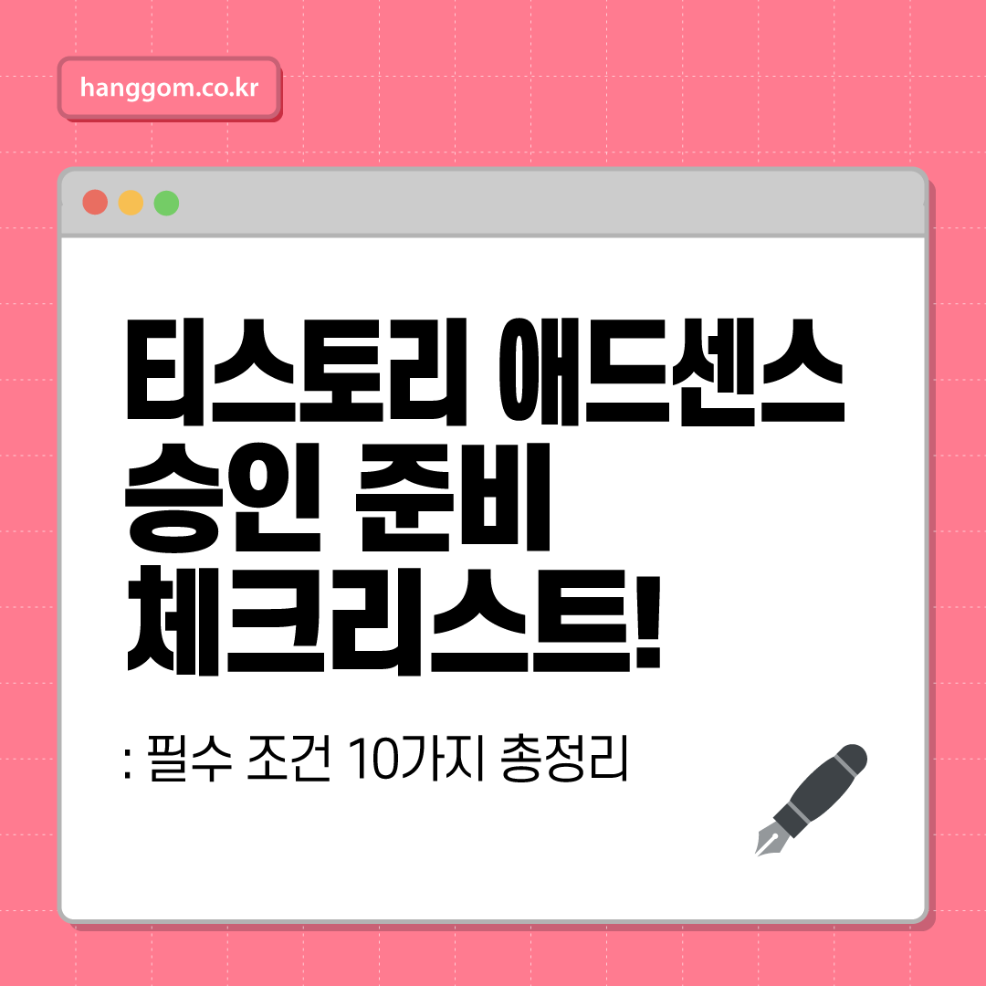 티스토리 애드센스 승인 준비 체크리스트!- 필수 조건 10가지 총정리