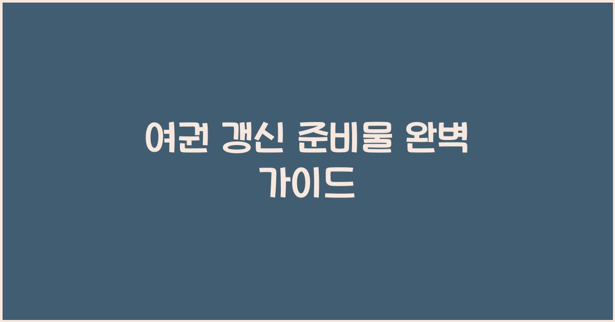 여권 갱신 준비물