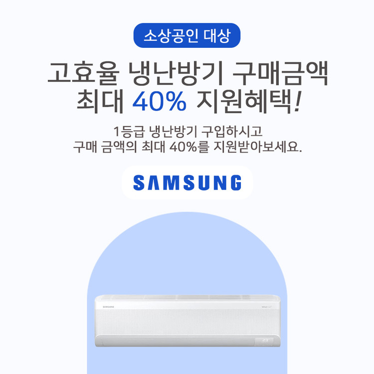 2025년 소상공인 에어컨&middot;고효율기기 지원사업 지원 대상&amp;#44; 신청 방법&amp;#44;혜택 완벽 가이드