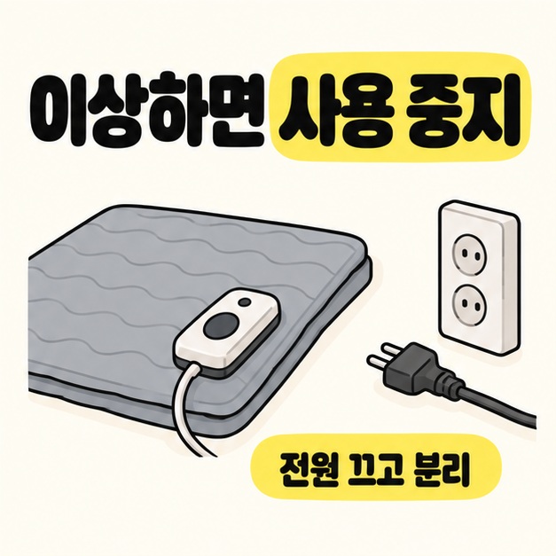 이상하면 사용 중지 제목 아래 꺼진 조절기와 콘센트에서 분리된 플러그가 놓인 모습