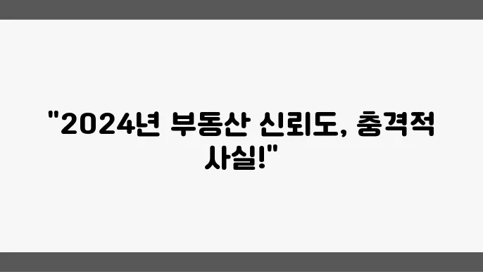 부동산 투자자의 신뢰도: 2024년 조사 결과