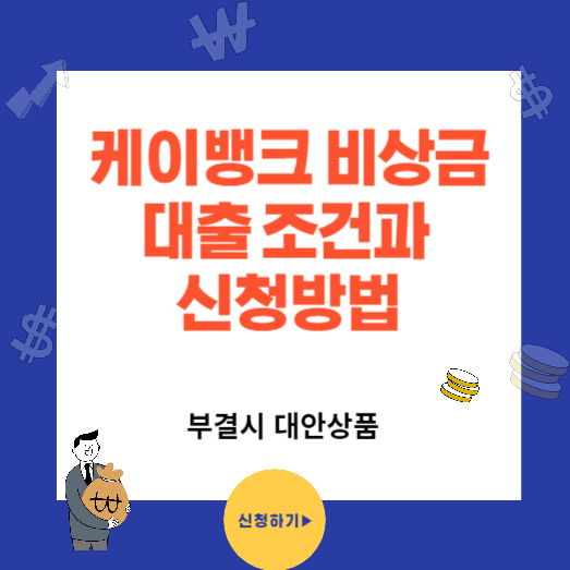 케이뱅크 비상금 대출 조건과 신청방법(부결시 대안상품)