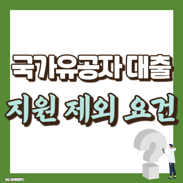 국가유공자 대출 소개 - 썸네일