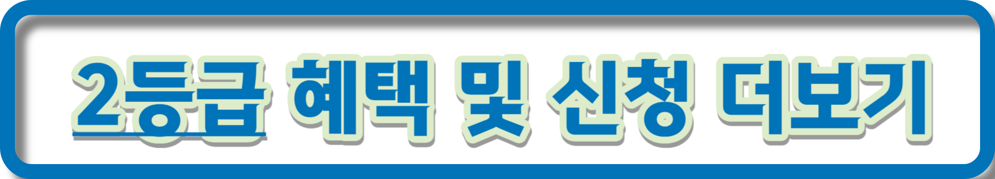 노인장기요양보험