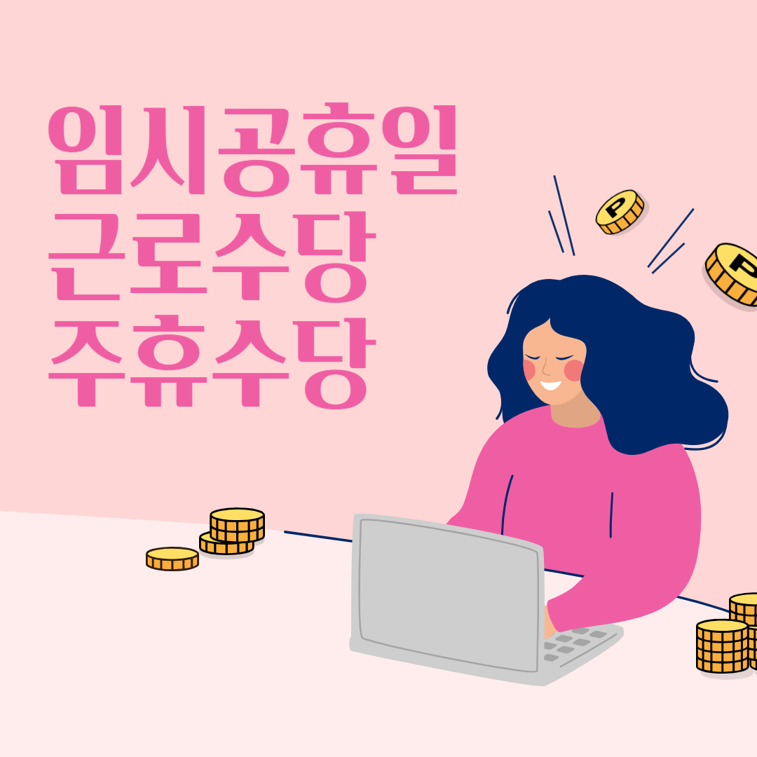 10월 임시공휴일 대체휴무일 알아보기
