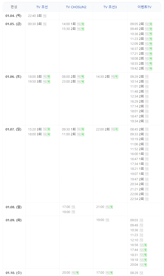 출처: epg 제공 - 미스트롯3 재방송 시간표