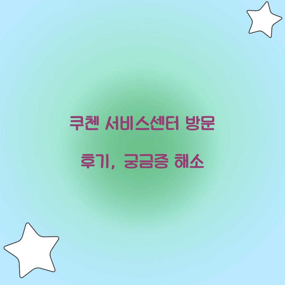 쿠첸 서비스센터