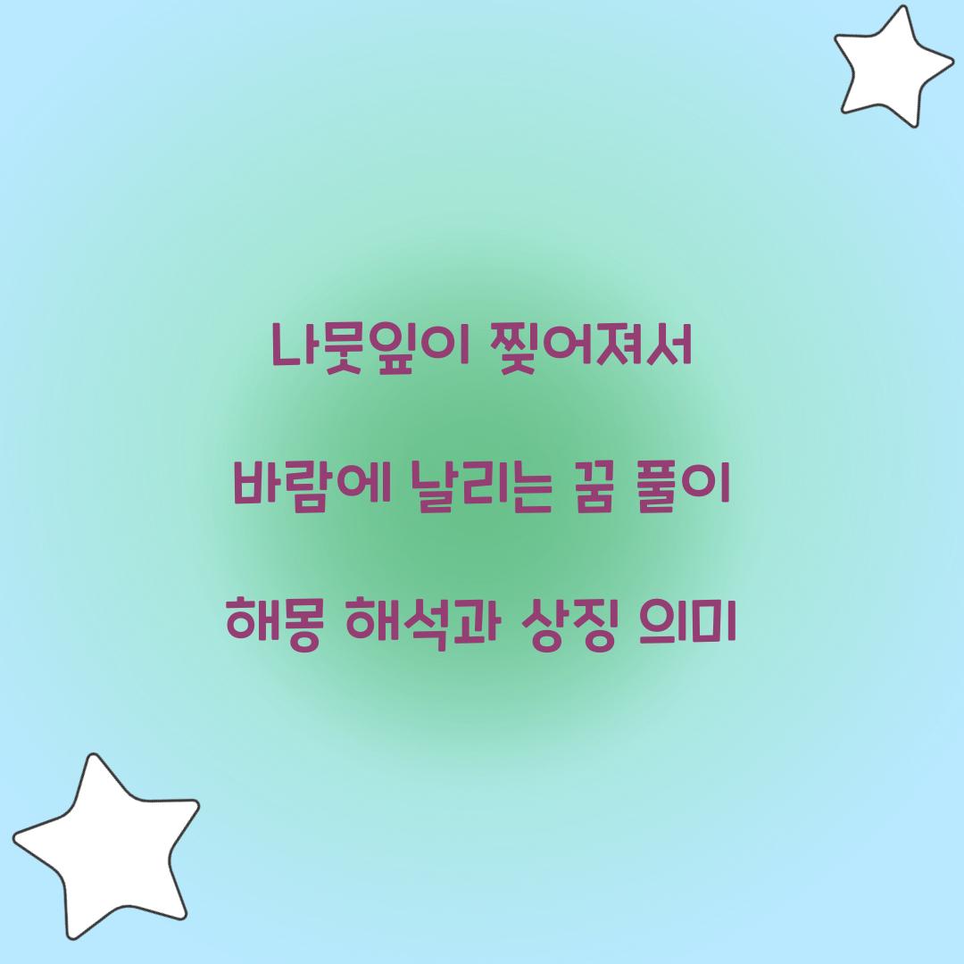 나뭇잎이 찢어져서 바람에 날리는 꿈 풀이 해몽 해석