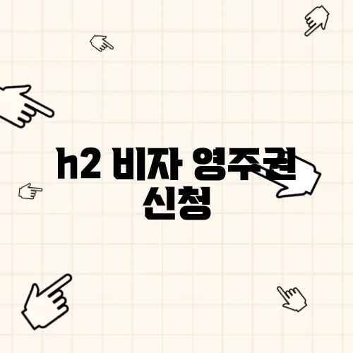 h2 비자 영주권 신청