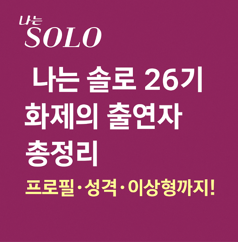 나는솔로 26기