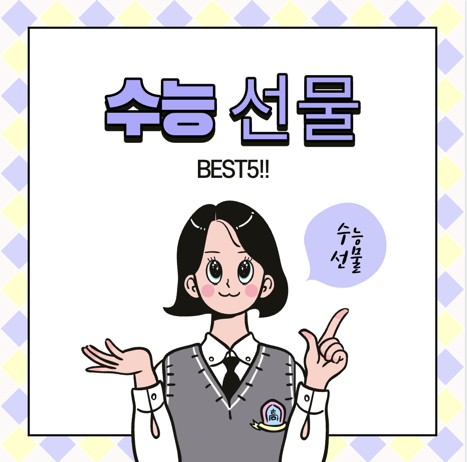 수능선물