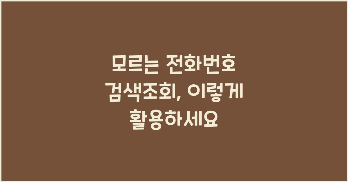 모르는 전화번호 검색조회