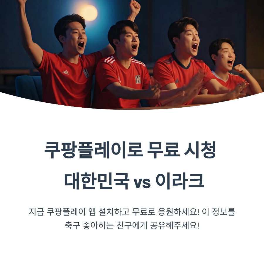 대한민국 vs 이라크 6월 6일 중계 무료 보기 (월드컵 예선)