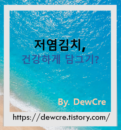 짜지 않아도 맛있다! 건강을 위한 저염 김치 만드는 법