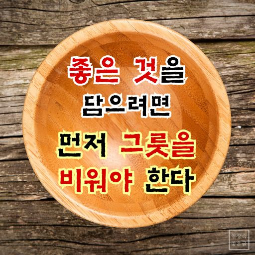 그릇 명언 이미지