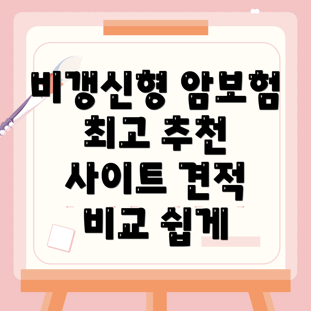 암보험 비교사이트