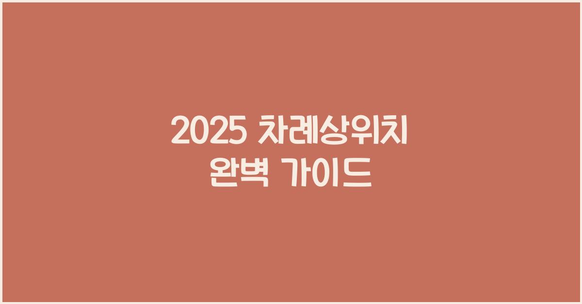 2025 차례상위치