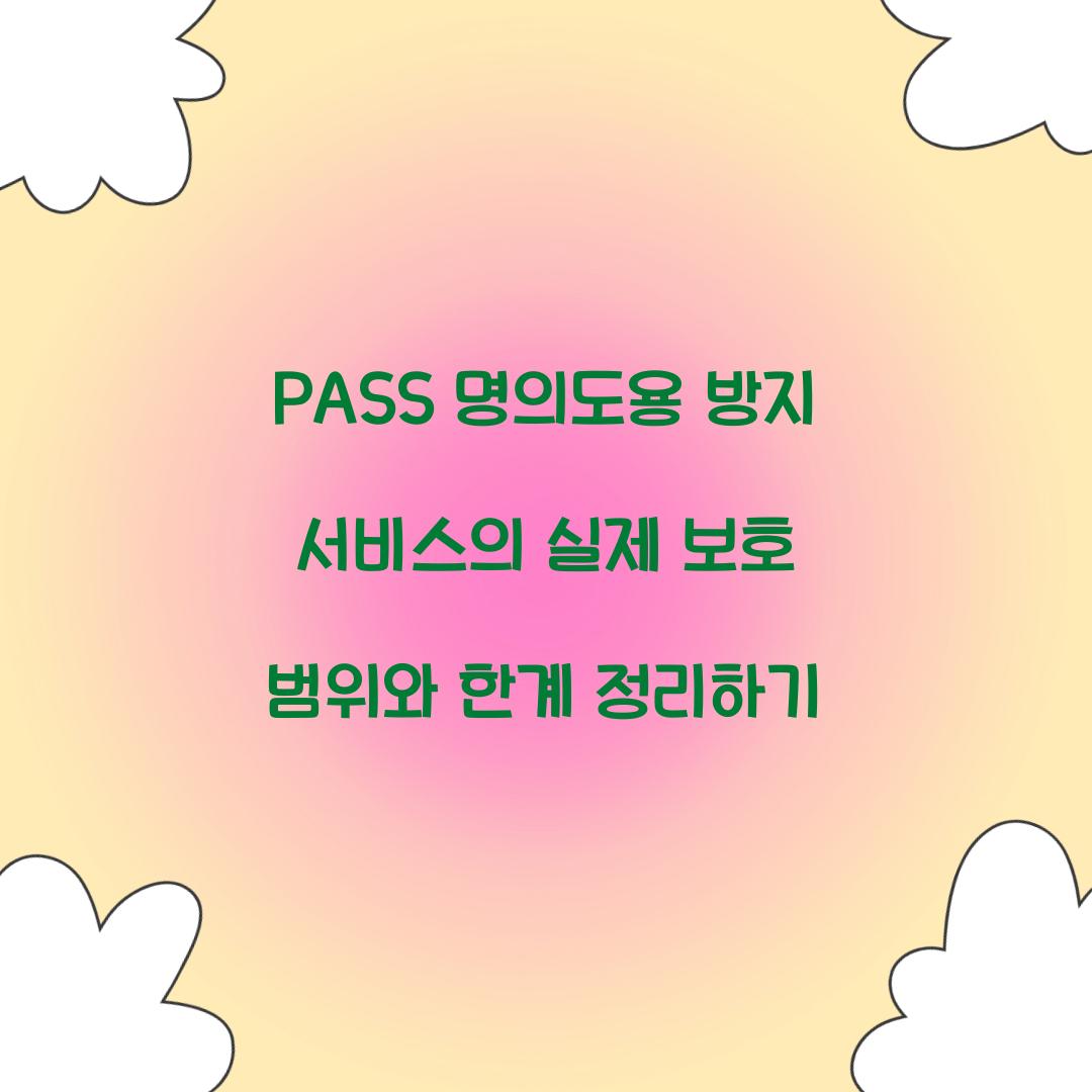 PASS 명의도용 방지 서비스의 실제 보호 범위와 한계
