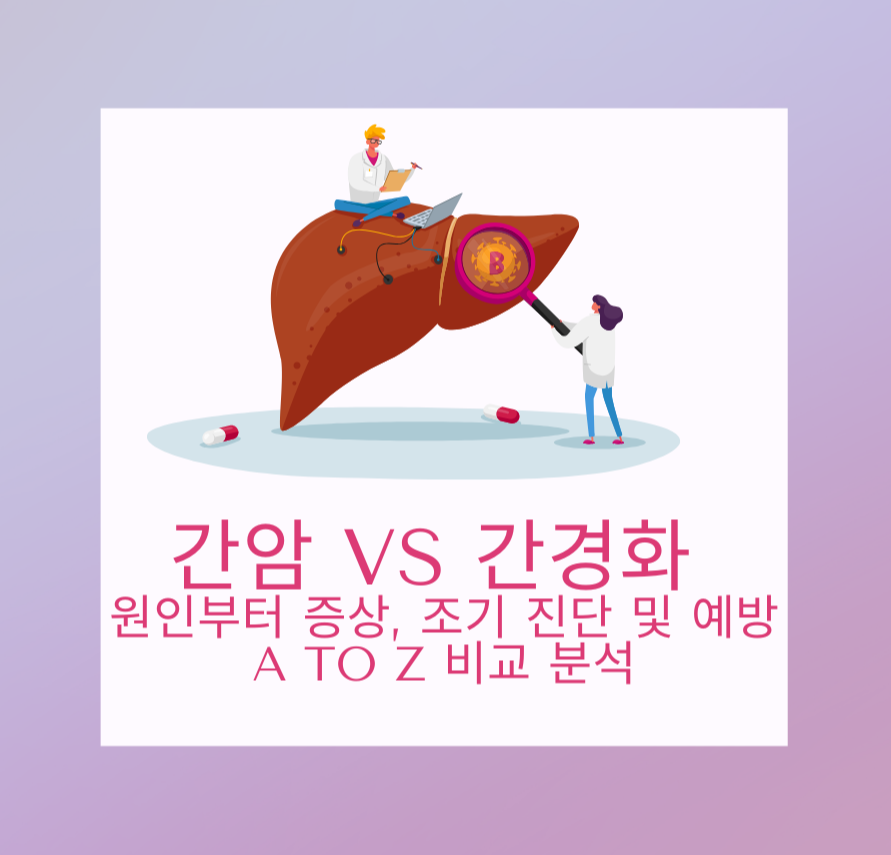 간암 vs 간경화: 원인부터 증상, 조기 진단 및 예방 A to Z 비교 분석 제목 이미지