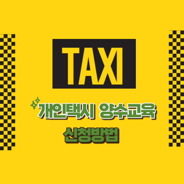 개인택시 양수교육