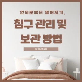 침구 보관 진공팩 방충제 햇볕 계절교체 체크리스트_6