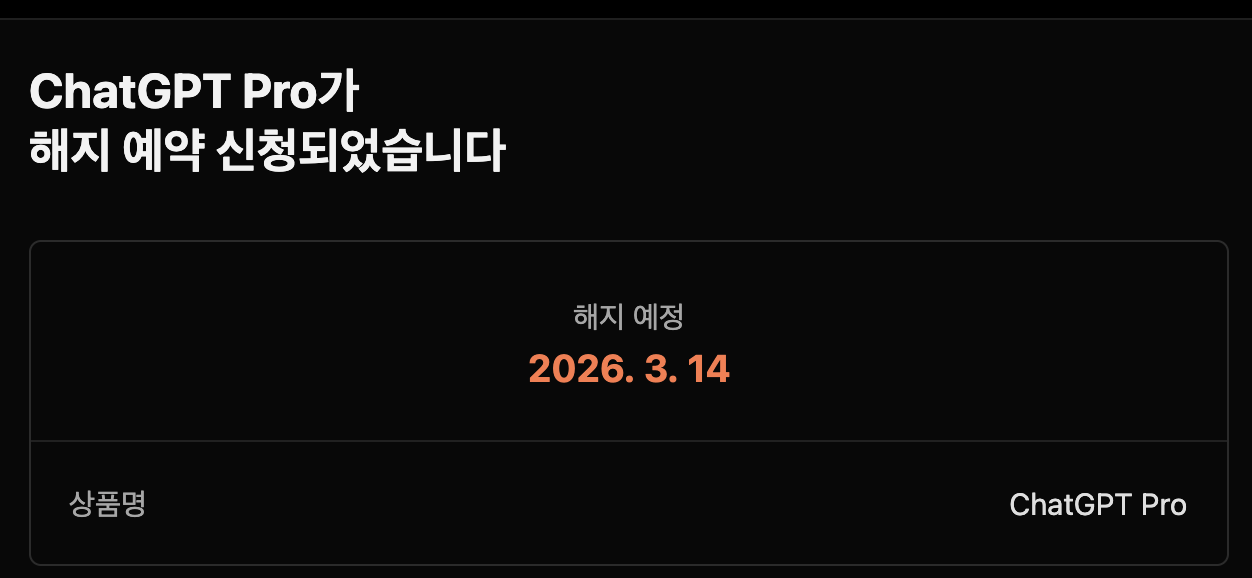 카카오톡 ChatGPT 구독 해지 신청