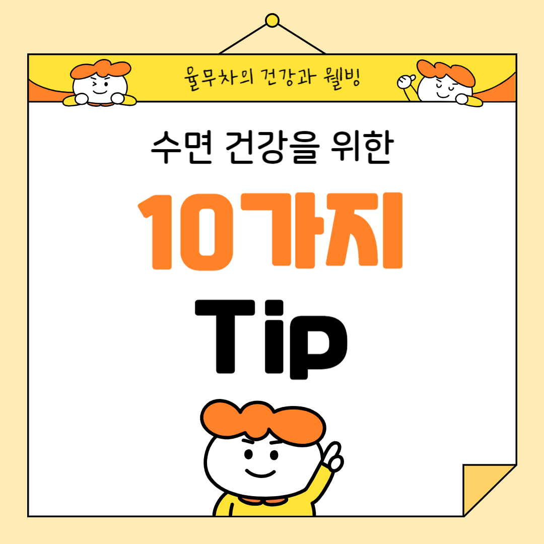 수면 건강을 위한 10가지 팁