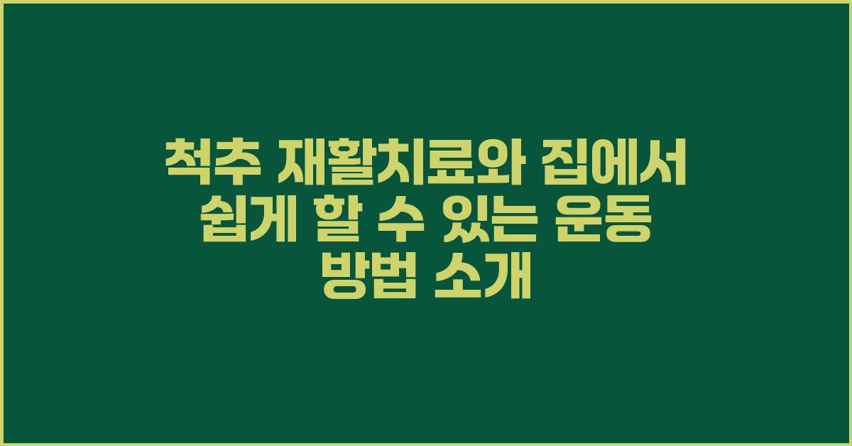 척추 재활치료, 집에서 할 수 있는 운동