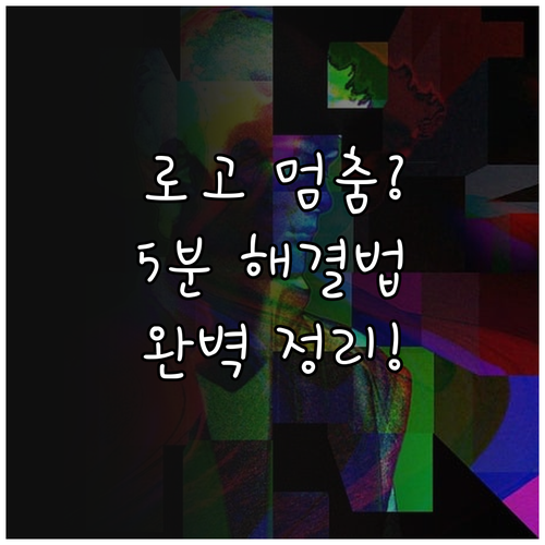 부팅 시 윈도우 로고에서 멈추는 오류..