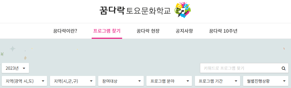 아동 청소년 대상 전국 문화예술 교육 프로그램 꿈다락 토요문화학교 사이트