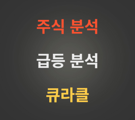 큐라클_주가_급등_분석