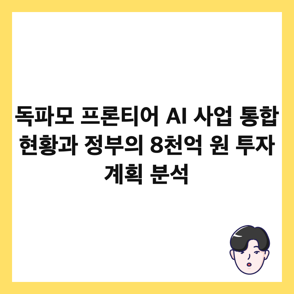 독파모 프론티어 AI 사업 통합 현황과 정부의 8천억 원 투자 계획 분석 썸네일