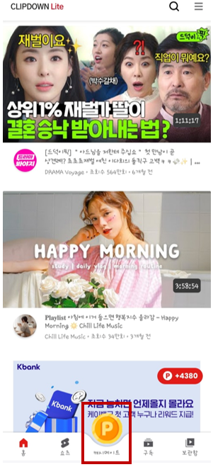 클립다운 라이트 유튜브 앱테크 추천