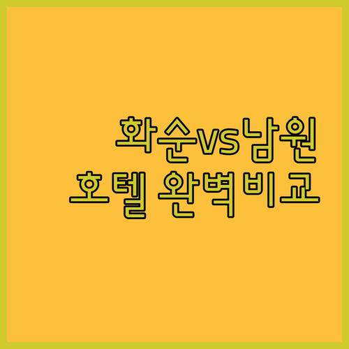 전남 화순 금호 스파리조트와 남원 시..