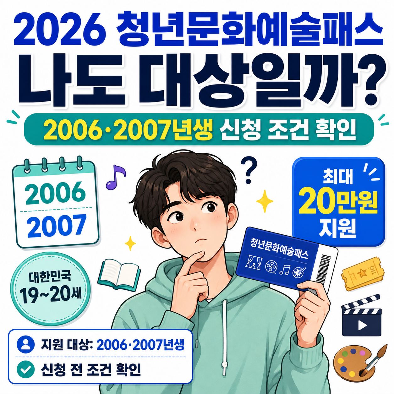 2026 청년문화예술패스 나도 대상일까? 2006·2007년생 신청 조건 확인