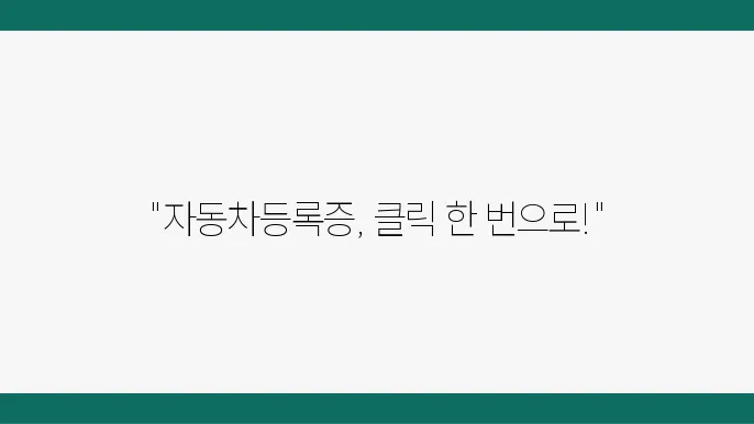 자동차등록증 인터넷 발급 방법, 쉽고 빠른 2가지 방법 - 자동차등록증 발급, 인터넷 신청, 간편 가이드
