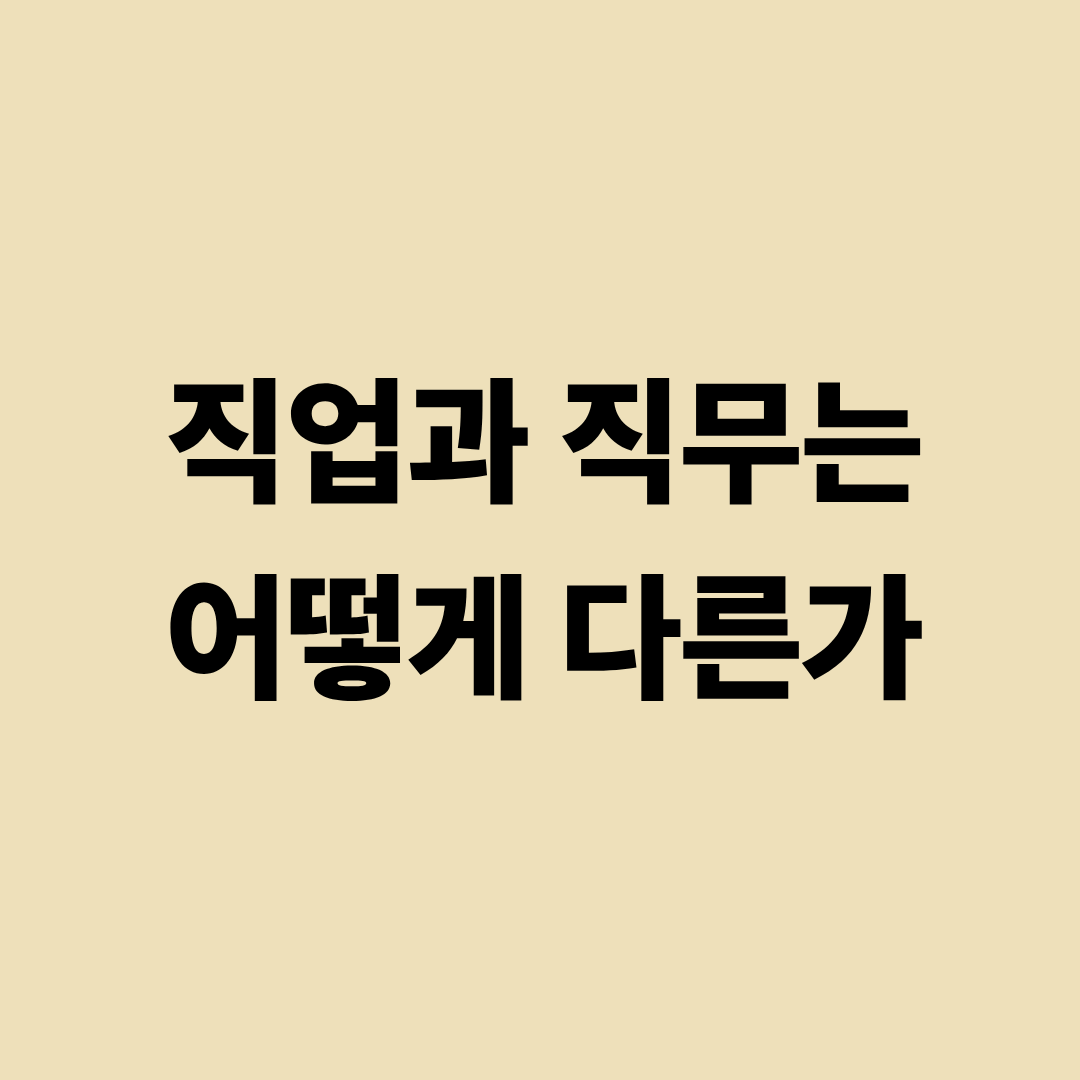 직업과 직무의 차이를 설명하는 이미지