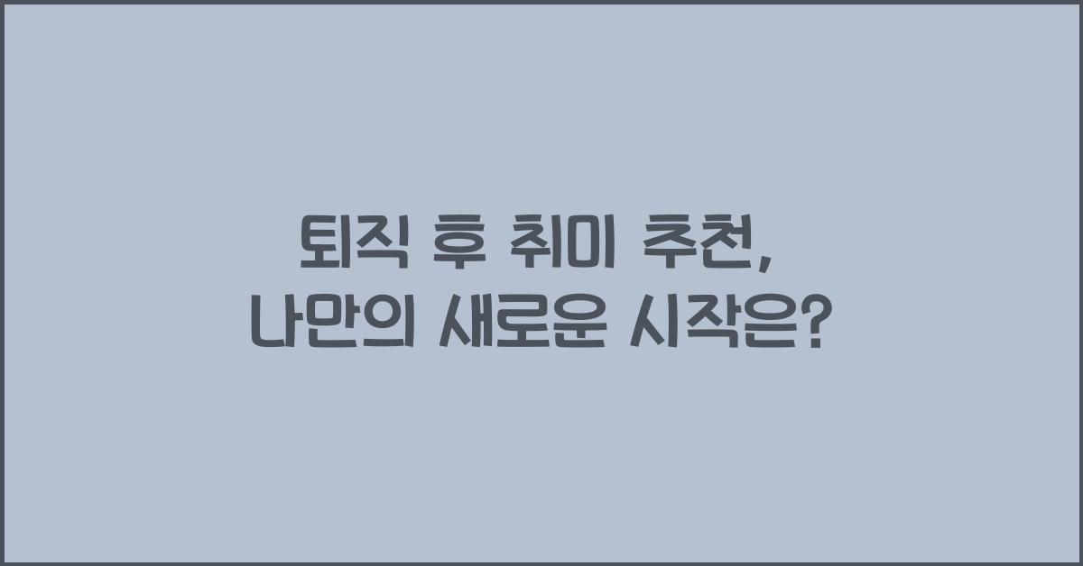퇴직 후 취미 추천