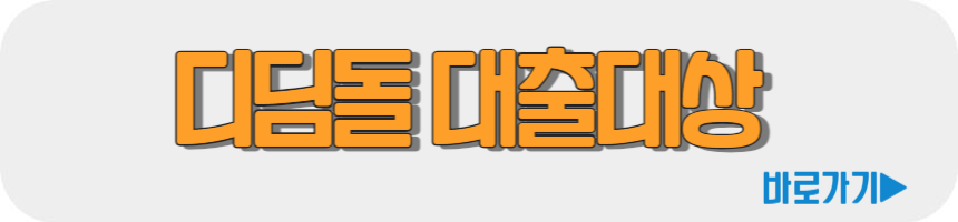 디딤돌 대출