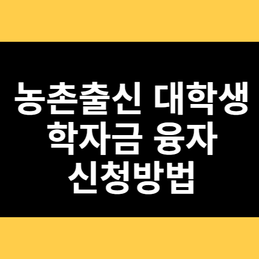 농촌출신 대학생 학자금 융자 신청방법 썸네일