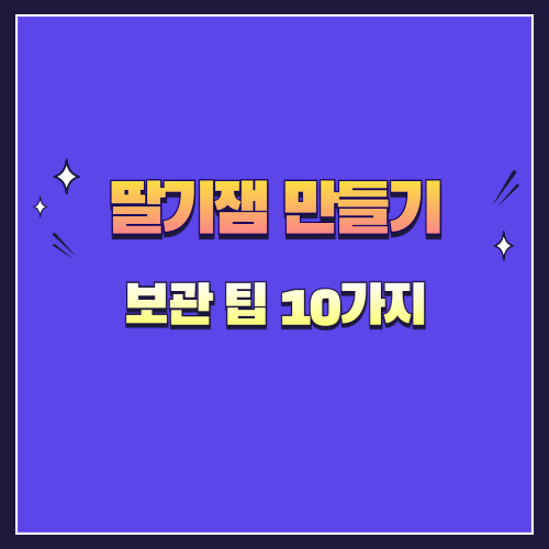 딸기잼 만들기 & 보관 팁 10가지