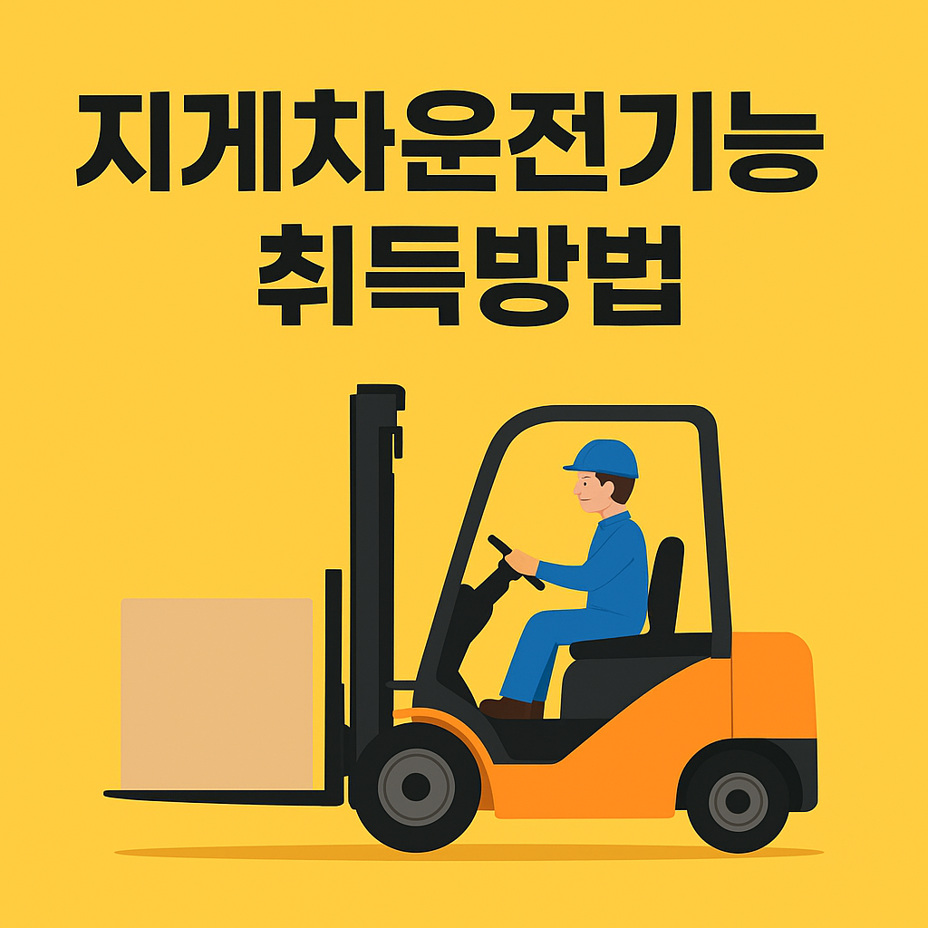 지게차 자격증 취득 방법