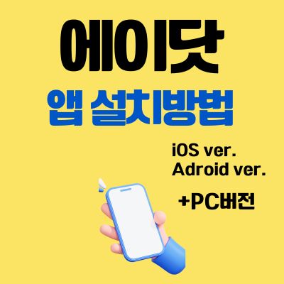 썸네일_에이닷 앱 설치방법 (아이폰 통화 녹음, Ai 사진편집, 통역 어플)