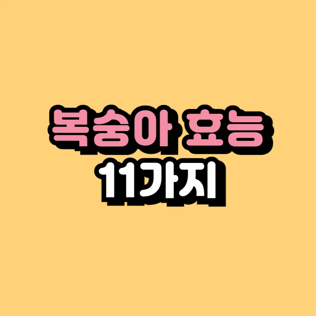 복숭아 효능 알고보면 놀라운 11가지