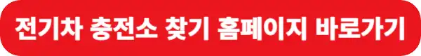 전기차-충전소-찾기-홈페이지-바로가기