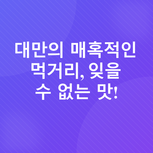 대만 여행 후기_2