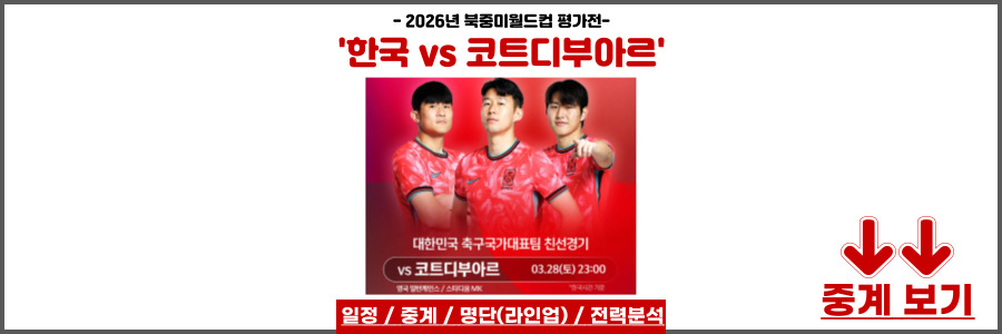 한국 코트디부아르 중계