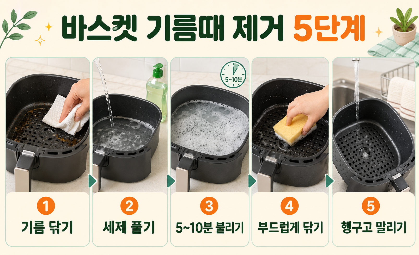에어프라이어 바스켓 기름때 제거 5단계