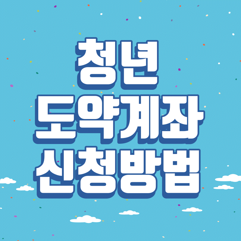 청년도약계좌 신청방법