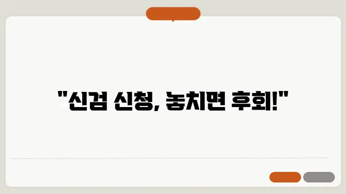 신검 신청 기간